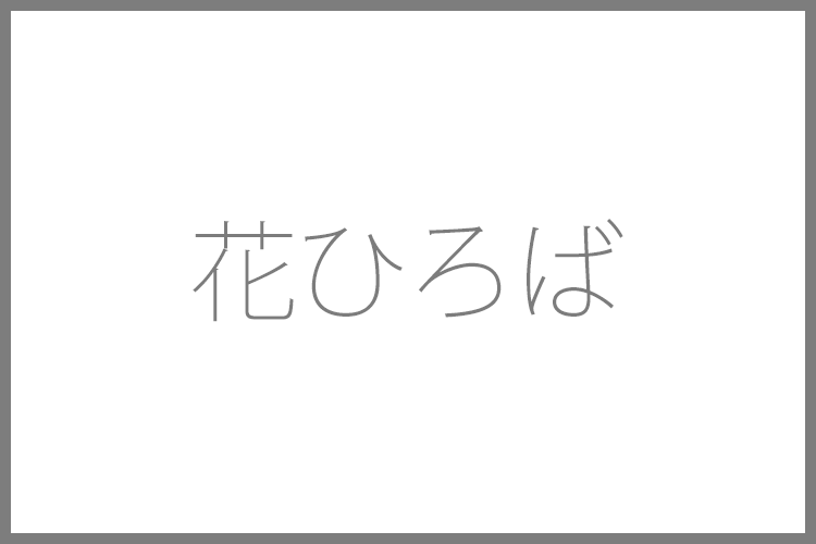 花ひろばギャラリー