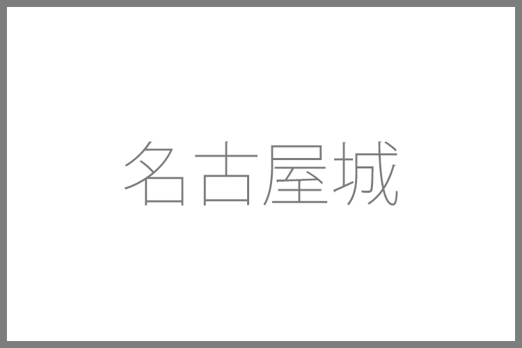 名古屋城ギャラリー